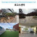 꿈나눔과천지역아동센터 | 경기도 과천 가볼만한곳, 문화와 교육이 어우러진 복합시설 로고스센터 탐방기