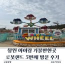 초등 저학년 로봇 만들기 | 창원 아이랑 가볼만한곳 로봇랜드 5번째 방문 후기