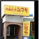 소문난대구탕 네이버블로그