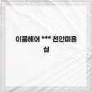 이룸헤어 네이버블로그