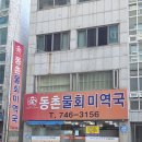 중동역 2번출구 | 부산 해운대 중동역 동촌물회미역국 후기