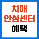 서구치매안심센터(1) | 치매안심센터 치매 검사 및 혜택, 몰라서 놓치는 4가지 복지지원 총정리