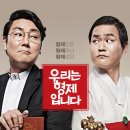 롯데시네마 공단관『엄마랑 아가랑』10월28일 상영작은《우리는 형제입니다》입니다 ♡무료관람 선착순 5명 신청하세요♡ 이미지