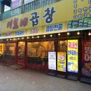 이모네 | 일산 라페스타 곱창 맛집 이모네곱창 후기｜모듬곱창에 소주 한잔하기 좋은 곳