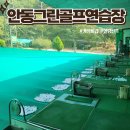 안동골프연습장 이미지