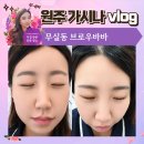 브로우바바 | 👉[원주속눈썹]" 속눈썹 연장만 하던 내가 펌까지 받아본 이유! 원주 브로우바바 후기"💕