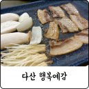 행복맛집 | 찌개와 계란찜이 무한! 다산맛집 행복예감 후기