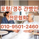 경상북도 포항노인전문요양병원 | 믿음으로 함께하는 포항경주미소간병인협회, 병원 간병인·요양병원 간병인 전문
