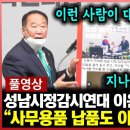 성남시정감시연대 이윤희 상임대표 기자회견😱 이미지