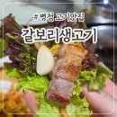 갈보리생고기 | 병점 갈보리생고기 내돈내산 후기