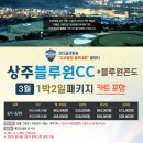 ⭐3월 1박 2일 패키지/카트포함🏌‍♂⭐블루원 상주CC + 블루원콘도 36홀 463,000원~⛳SBS골프방송 고교동창 골프대회 촬영 이미지