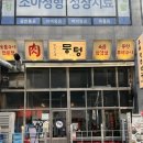 105-운정2-105 | 파주 운정삼겹살 맛집 뭉텅 주먹구이 인생고기집 등극한 후기