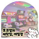 원주리라 | [원주 여행 마지막] 오크밸리 밸리빌리지 세탁실 위치, 오락실 후기