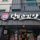 덕곡리 영덕 택시부 옆 | 영덕삼겹살 달포고깃간 48시간 숙성 돼지고기