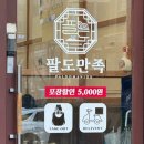 팔도돼지국밥 | 배곧족발 맛집 '팔도만족 배곧점', 푸짐한 한상에 막국수와 돼지국밥까지