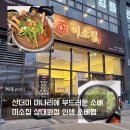 사기막골로 | [성남] 상대원동맛집 미소집 매운소갈비찜 &amp; 미나리소뼈탕 환상조합 후기! (막걸리 무한리필🍶)