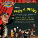가족뮤지컬 허풍선이 과학쇼 이미지