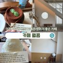 웰콤 | 이천 카페 웰콤 신둔 도예촌 분위기 좋은 곳 맛집 추천 아이랑 솔직후기