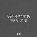 [공지] [예약 안내] 전문자격사 1:1 블로그 컨설팅