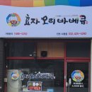 효자오리바베큐 - 구로구 구로중앙로15길 14 | 효자오리바베큐