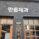 해온제과 | 연남동 빵집 홍대 맛집 만동제과 털어온 후기! 연남동 맛집 빵지순례 필수코스 쑥떡쑥떡 엉덩이빵 총정리
