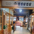 경성삼겹살 - 용인시 기흥구 구성2로5번길 18-20 | 경성삼겹살