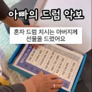 드럼연주(중급) | 아빠 전자드럼 치시는데 악보가 없다고요? | 드럼악보 메타미디 멜로디스타 반주기 선물 후기