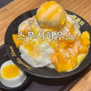댕이하우스 | 대만 융캉제 망고빙수 스무시하우스 솔직후기 | 생각보다 아쉬웠던 후기