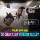 넷플릭스 연애실험실_첫번째 실험 3일밤 동침 침대 소개팅! 해봐야 안다? 박찬양 김명주 최커 현커 인스타