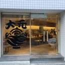 대원텐동 이미지