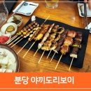 야끼도리보이