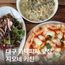 Pasta Vera파스타베라 | 대구 앞산 맛집 지오네키친 | 화덕피자 맛집 리뷰