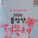 서울꽃축제.봄이오고 문화가오다 2024불암산 철쭉제 '다시 봄 ' 10만주의 철쭉꽃이 선사하는 즐거움. 노원구불암산힐링타운 탐방사진보기 이미지