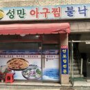 성만불낙 이미지