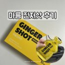 요즘 매일 아침 먹는 건강 루틴 - 다신샵 마름 진저샷 솔직후기