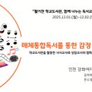 강화여자중학교 | 매체통합독서를 통한 감정 탐구 연수 후기