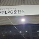 진해LPG충전소 이미지
