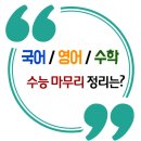 국어/영어/수학 수능 마무리 정리 & 수험생 유의사항? 이미지