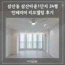 부평 삼산타운1단지 24평 인테리어 리모델링 후기 | 거실 확장으로 넓어진 공간의 변화