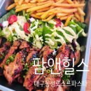 화이트팜(주) | [대구 동성로/중구/중앙로역 맛집]팜앤힐스 -가성비 스프 파스타. 바베큐플레이트