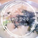 누이랑칼국수 - 구리시 아차산로500번길 41 | 누이랑칼국수