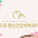 조우동정신건강의학과의원 네이버블로그