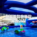 반포종합운동장 | 반포종합운동장 물놀이장 평일 오픈런 후기! 입장료 주차 준비물 총정리