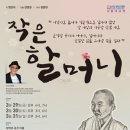 연극 ’작은 할머니’ 이미지