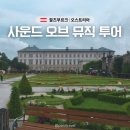사운드 오브 뮤직 | 잘츠부르크 여행 당일치기 사운드오브뮤직 투어 추천 후기 &amp; 예약팁