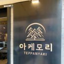 양재시민의숲역 신상 맛집 가성비 테판야끼 철판요리 전문점 아케모리