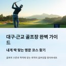 팔공컨트리클럽 | 대구와 대구 근교 인기 골프장 순위 TOP 5