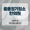 중동한의원 | 중동정기청소 한의원 기분까지 깨끗해야 합니다
