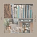 빨래터 | [인천] 배다리 헌책방거리 뚜벅이 나들이 후기 (2) - 빨래터카페와 여행 총평