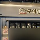 꾸이당 이미지